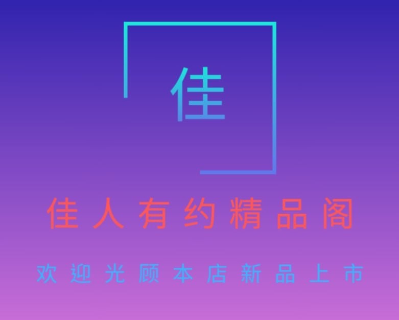 佳人精品閣